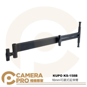 KUPO KS-158B 16mm可調式延伸臂 長48-71cm 載重10-20kg 偏移臂 懸掛 公司貨