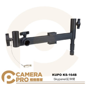 KUPO KS-164B Skypanel延伸臂 長39cm 載重30kg 28mm 偏移臂 懸掛 公司貨