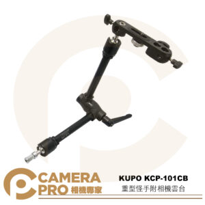 KUPO KCP-101CB 重型怪手附相機雲台 展開53cm 載重4kg 偏移臂 懸掛 公司貨