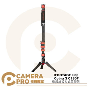 IFOOTAGE 印跡 Cobra 3 C180F 碳纖維扳扣式單腳架 高180cm 承重8kg 公司貨