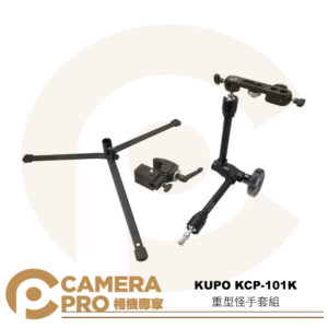 KUPO KCP-101K 重型怪手套組 載重4kg 偏移臂 懸掛 C型夾 適5-50mm圓/方管 公司貨