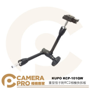 KUPO KCP-101QW 重型怪手附RC2相機快拆板 長53cm 載重4kg 偏移臂 懸掛 公司貨