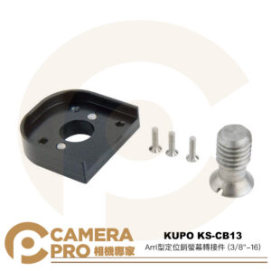 KUPO KS-CB13 Arri型 定位銷螢幕轉接件 3/8"-16 鋁合金 需搭KS-CB14 公司貨