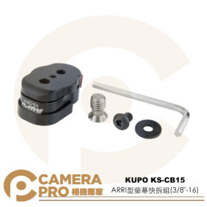 KUPO KS-CB15 ARRI型 螢幕快拆組 3/8"-16 鋁合金 監視螢幕 補光燈 魔術臂 公司貨