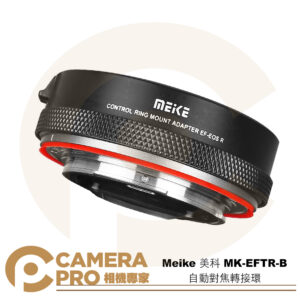 Meike 美科 MK-EFTR-B 自動對焦轉接環 Canon EF EFS 轉 EOS R 公司貨