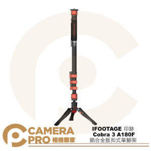 IFOOTAGE 印跡 Cobra 3 A180F 鋁合金扳扣式單腳架 高180cm 承重8kg 公司貨