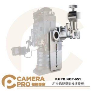 KUPO KCP-651 2" 掛鈎配攝影機連接板 管徑48-51mm 俯角拍攝 可搭延伸斜臂 公司貨