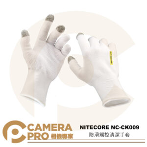 NITECORE NC-CK009 防滑觸控清潔手套 均碼 彈力布料 翻拍 攝影手套 公司貨
