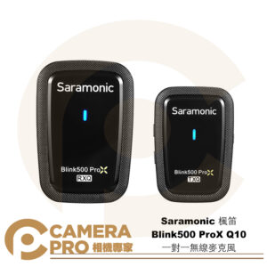Saramonic 楓笛 Blink500 ProX Q10 一對一無線麥克風 TX+RX 公司貨