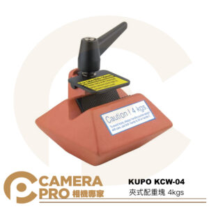 KUPO KCW-04 夾式配重塊 4kgs 可夾管徑20~35mm 適 方管 圓管 小巧易收納 公司貨