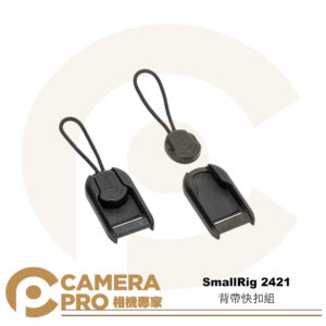 SmallRig 2421 背帶快扣組 快拆系統 安全扣+底座 通用型背帶快拆系統 公司貨