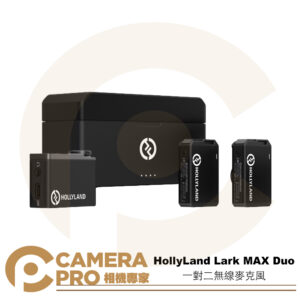 HollyLand 送領夾麥*2 Lark MAX Duo 一對二無線麥克風 設備多兼容 降噪 公司貨