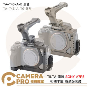 TILTA 鐵頭 A7R5 簡易版套裝 TA-T46-A-B 黑色 TA-T46-A-TG 鈦灰色 半籠 上提把 相機兔籠 A7RV 公司貨