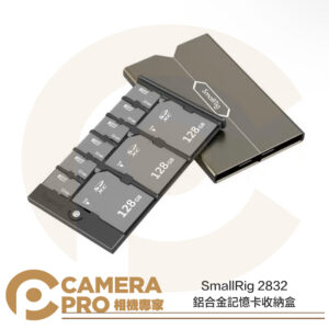 SmallRig 2832 鋁合金記憶卡收納盒 記憶卡盒 適 SD x3 MicroSD x6 公司貨