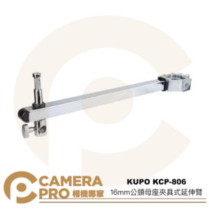 KUPO KCP-806 16mm公頭母座夾具式延伸臂 載重20kg 長38cm 管徑30-38mm 公司貨