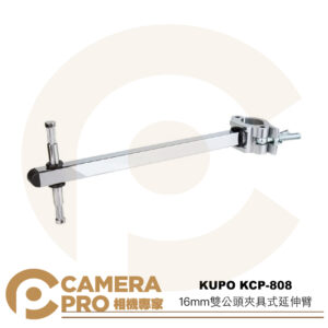 KUPO KCP-808 16mm雙公頭夾具式延伸臂 載重20kg 長38cm 管徑48-51mm 公司貨