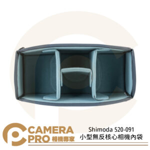 Shimoda 520-091 Core Unit 核心袋 內袋 S 小型無反核心 V2背包相容 公司貨