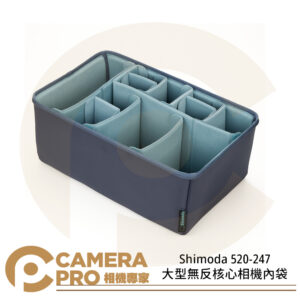 Shimoda 520-247 Core Unit 核心內袋 大型無反核心 DV V2背包相容 公司貨