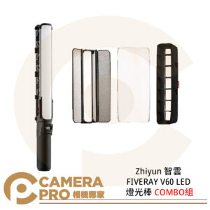 Zhiyun 智雲 FIVERAY V60 LED 燈光棒 COMBO組 棒燈 黑色 攝影 公司貨