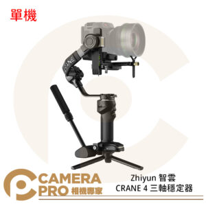 Zhiyun 智雲 CRANE 4 三軸穩定器 單機版 攝影 內置補光燈 公司貨
