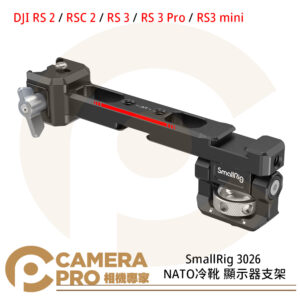 SmallRig 3026 NATO冷靴 顯示器支架 DJI RS2 RSC2 RS3 Pro 公司貨