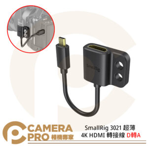 SmallRig 3021 超薄4K HDMI轉接線 D轉A micro HDMI to HDMI 公司貨