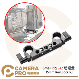SmallRig 942 超輕量 15mm RailBlock v3 管夾 提籠 配件 公司貨