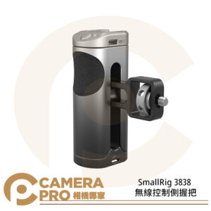 SmallRig 3838 無線控制側握把 手機提籠握把 兔籠配件 手柄 冷靴 公司貨