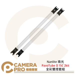 Nanlite 南光 PavoTube II 15C 全彩魔光燈 二代 LED 棒燈 南冠 公司貨