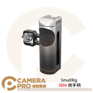 SmallRig 3894 側手柄 手把 兔籠配件 提籠 鋁合金 公司貨