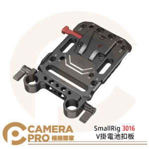 SmallRig 3016 V掛電池扣板 帶雙15mm桿夾 電池安裝板 公司貨