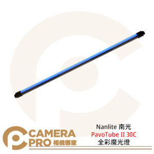 Nanlite 南光 PavoTube II 30C 單燈 雙燈 全彩 LED補光燈 棒燈 公司貨