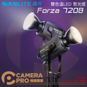 Nanlite 南光 Forza 720B 雙色溫 原力720B LED聚光燈 持續攝影燈 南冠 公司貨