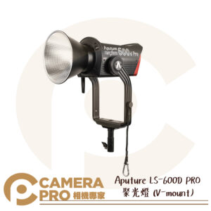 Aputure LS-600D PRO 聚光燈 V-mount 光風暴 LED 攝影燈 保榮 防水 公司貨