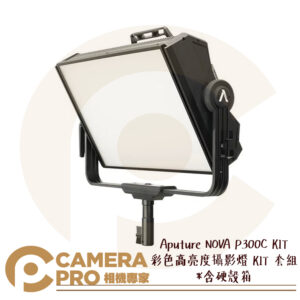 Aputure NOVA P300C KIT 彩色 高亮度 攝影燈 柔光 RGB LED 含硬箱 公司貨