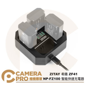 ZITAY 希鐵 ZF41 NP-FZ100 智能快速充電器 四充座 快速充電 智能快充 可視電量