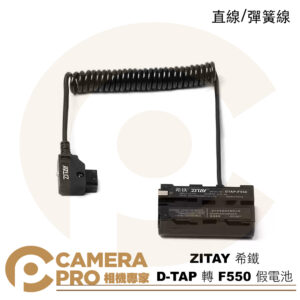 ZITAY 希鐵 D-TAP 轉 F550 假電池 模擬電池 直線 彈簧線 DTap 監視螢幕 補光燈
