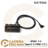 ZITAY 希鐵 Type-C 轉 F550 假電池 模擬電池 直線 彈簧線 行動電源 監視螢幕 補光燈