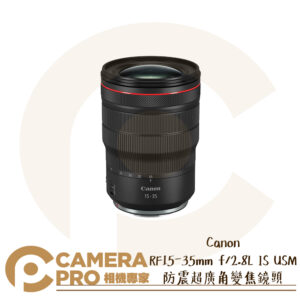 [活動優惠] Canon RF 15-35mm F/2.8L IS USM 防震超廣角變焦鏡頭 公司貨