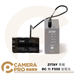 ZITAY 希鐵 DC 轉 F550 假電池 6-8.4V 模擬電池 監視螢幕 補光燈 V掛電池