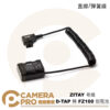 ZITAY 希鐵 D-TAP 轉 FZ100 假電池 DTap A7R5 A7R4 A7M4 A7系列等