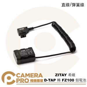 ZITAY 希鐵 D-TAP 轉 FZ100 假電池 DTap A7R5 A7R4 A7M4 A7系列等
