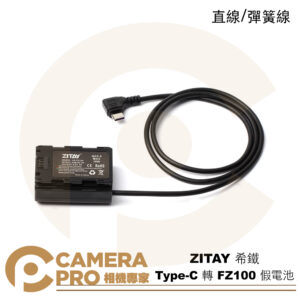 ZITAY 希鐵 Type-C 轉 FZ100 假電池 A7R5 A7R4 A7M4 A7S3 A7系列等