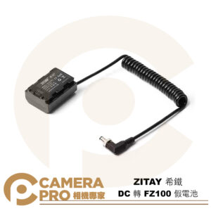 ZITAY 希鐵 DC 轉 FZ100 假電池 6-8.4V 帶鎖DC頭 A7R5 A7R4 A7M4 A7系列等
