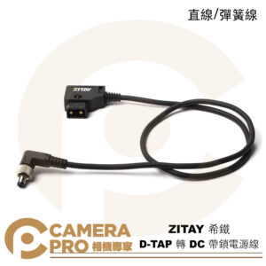 ZITAY 希鐵 D-TAP 轉 DC 帶鎖電源線 雙公頭 直線 彈簧線 監視螢幕 燈具供電 DTAP
