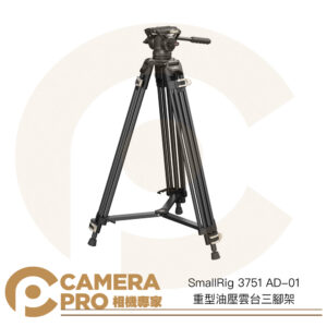 SmallRig 3751 AD-01 重型油壓雲台三腳架 承重8kg 高186cm 75mm 公司貨