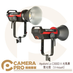 Aputure LS C300D II 聚光燈 V-mount 光風暴 攝影燈 白光型 LED 公司貨