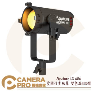 Aputure LS 60x 愛圖仕光風暴 雙色溫LED燈 攝影燈 持續燈 LS60X 公司貨
