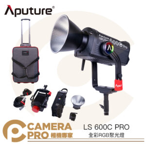 Aputure LS 600C PRO 全彩 RGB 聚光燈 攝影燈 棚燈 氣氛光效 保榮卡口 公司貨