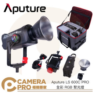 特價出清 Aputure LS 600C PRO 全彩 RGB 聚光燈 攝影燈 棚燈 氣氛光效 保榮卡口